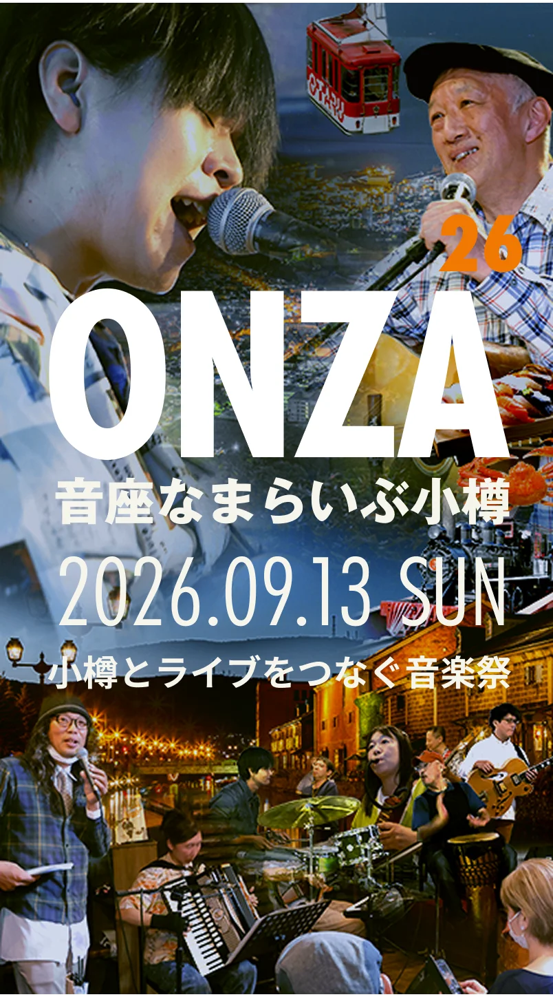 音座なまらいぶ小樽2026 小樽とライブをつなぐ音楽祭
